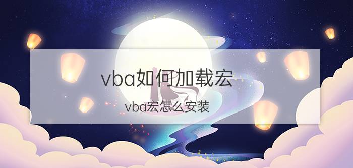 vba如何加载宏 vba宏怎么安装？